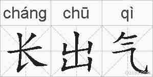 长出气的拼音