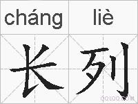 长列的拼音