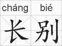 长别的拼音