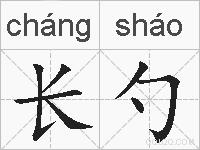 长勺的拼音