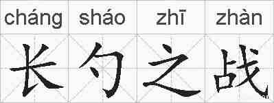 长勺之战的拼音