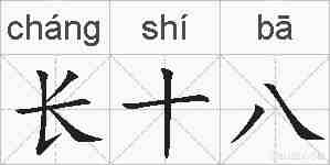 长十八的拼音