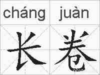 长卷的拼音