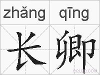 长卿的拼音