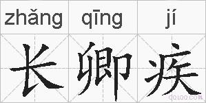 长卿疾的拼音