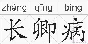 长卿病的拼音