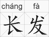 长发的拼音