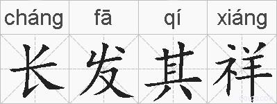 长发其祥的拼音
