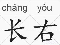 长右的拼音