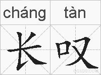 长叹的拼音