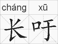 长吁的拼音
