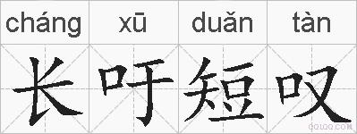 长吁短叹的拼音