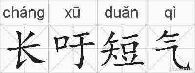 长吁短气的拼音