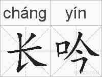 长吟的拼音
