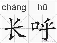 长呼的拼音