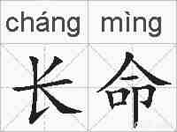 长命的拼音