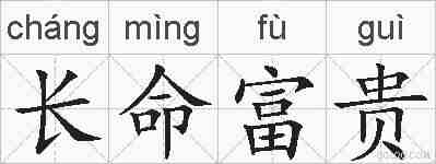 长命富贵的拼音