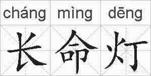 长命灯的拼音