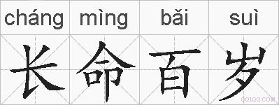 长命百岁的拼音