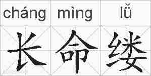 长命缕的拼音