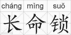 长命锁的拼音