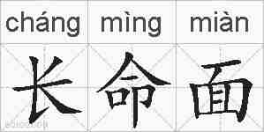长命面的拼音