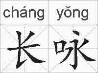 长咏的拼音