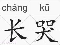 长哭的拼音