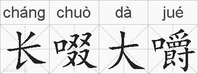 长啜大嚼的拼音