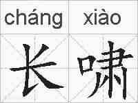 长啸的拼音