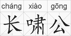 长啸公的拼音