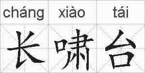 长啸台的拼音
