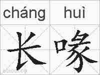 长喙的拼音