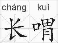 长喟的拼音