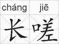 长嗟的拼音