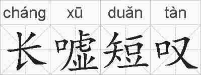 长嘘短叹的拼音