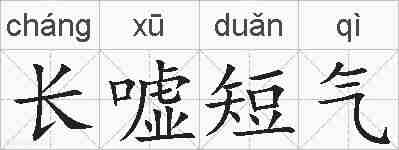 长嘘短气的拼音