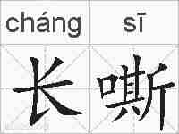 长嘶的拼音