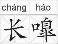 长嘷的拼音