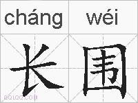 长围的拼音