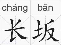长坂的拼音