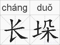 长垛的拼音