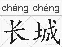 长城的拼音