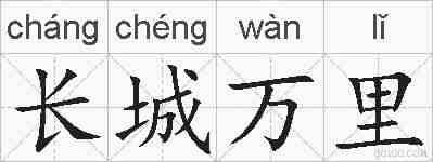 长城万里的拼音