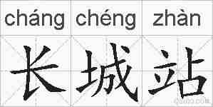 长城站的拼音