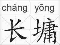 长墉的拼音