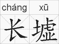 长墟的拼音