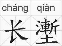 长壍的拼音