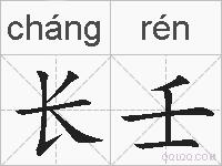长壬的拼音