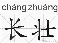 长壮的拼音